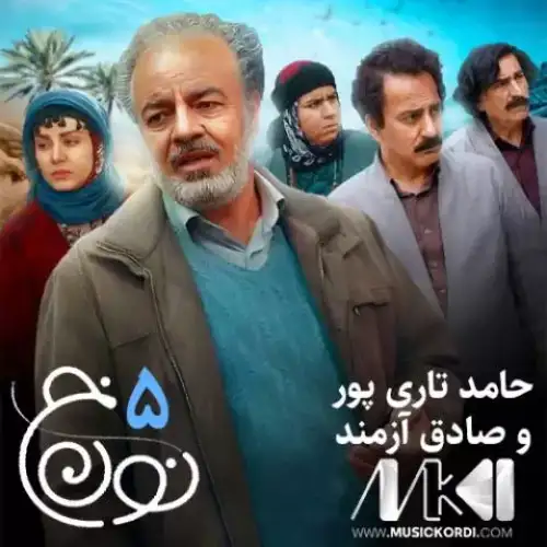 تیتراژ نون خ 5